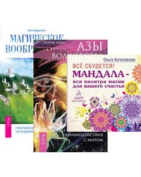 Все сбудется. Азы волшебства. Магическое воображение (количество томов: 3)