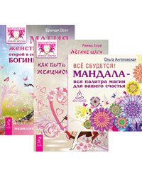 Все сбудется. Легкие шаги к жизни-мечте. Магия женственности (количество томов: 3)