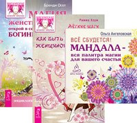 Все сбудется. Легкие шаги к жизни-мечте. Магия женственности (количество томов: 3)