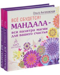 Все сбудется! Мандала - вся палитра магии для вашего счастья (количество томов: 2)