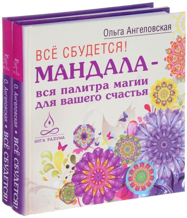 Обложка книги «Все сбудется! Мандала - вся палитра магии для вашего счастья (количество томов: 2)» — Ангеловская Ольга, ISBN 9785944318749