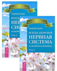 Всегда здоровая нервная система. Исцеляющая медицина. Том 3 (количество томов: 2)