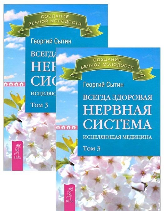Всегда здоровая нервная система. Исцеляющая медицина. Том 3 (количество томов: 2)