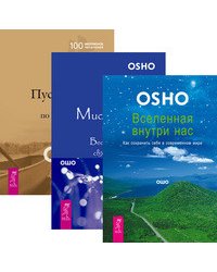 Вселенная внутри нас. Мистическая теология. Пустая Лодка (количество томов: 3)