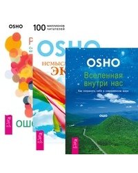 Немыслимый экстаз. Быть больше, чем вы есть. Радость. Счастье, которое приходит изнутри. Вселенная внутри нас. Как сохранить себя в современном мире (количество томов: 3)