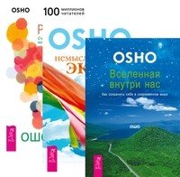 Немыслимый экстаз. Быть больше, чем вы есть. Радость. Счастье, которое приходит изнутри. Вселенная внутри нас. Как сохранить себя в современном мире (количество томов: 3)