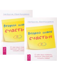 Второй шанс счастья. О чем надо помнить, прежде чем еще раз создать семью (количество томов: 2)