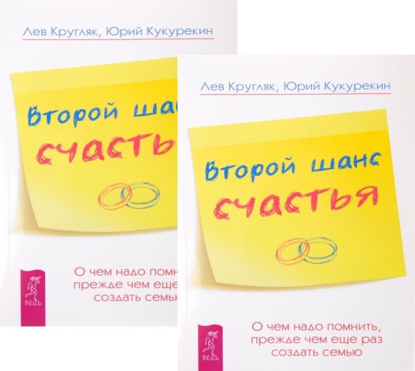 Второй шанс счастья. О чем надо помнить, прежде чем еще раз создать семью (количество томов: 2)