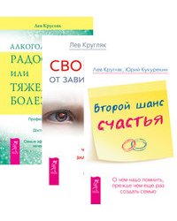Второй шанс счастья. Алкоголизм - радость, или Тяжелая болезнь. Свобода от зависимости (количество томов: 3)