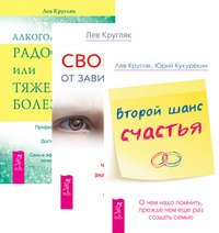 Второй шанс счастья. Алкоголизм - радость, или Тяжелая болезнь. Свобода от зависимости (количество томов: 3)