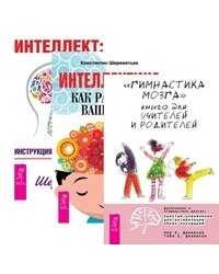 "Гимнастика для мозга". Книга для учителей и родителей. Интеллект. Инструкция по применению. Интеллектика. Как работает ваш мозг (количество томов: 3)