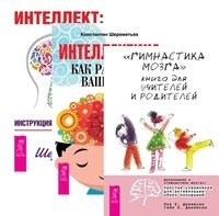 Обложка книги «"Гимнастика для мозга". Книга для учителей и родителей. Интеллект. Инструкция по применению. Интеллектика. Как работает ваш мозг (количество томов: 3)» — Деннисон Пол Е. , Деннисон Гейл Е. , Шереметьев Константин, ISBN 9785944312020