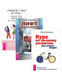Гимнастика мозга. Курс по личному развитию для умных людей. Лифт саморазвития. Как не застрять между этажами (количество томов: 3)