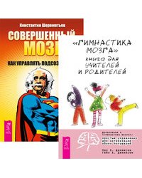 Гимнастика мозга. Совершенный мозг (количество томов: 2)