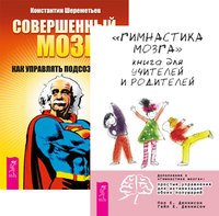 Обложка книги «Гимнастика мозга. Совершенный мозг (количество томов: 2)» — Деннисон Гейл Е., Деннисон Пол Е., Шереметьев Константин, ISBN 9785944312006