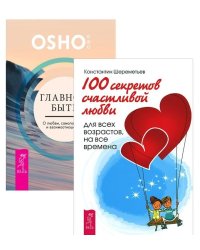 Главное - быть. 100 секретов счастливой любви (количество томов: 2)
