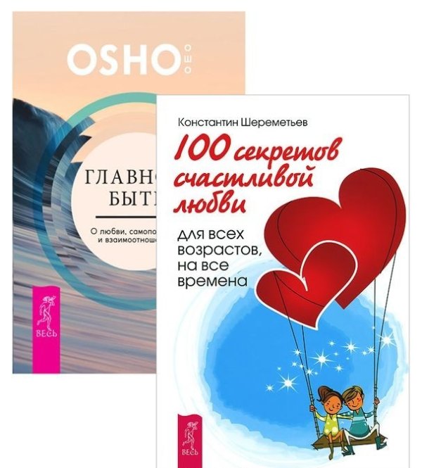 Главное - быть. 100 секретов счастливой любви (количество томов: 2)