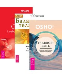 Главное - быть. Страсть к невозможному. Баланс тела-ума (+ CD) (количество томов: 3)