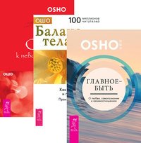 Главное - быть. Страсть к невозможному. Баланс тела-ума (+ CD) (количество томов: 3)