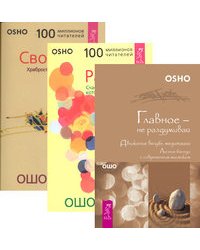 Главное - не раздумывай. Радость. Свобода (количество томов: 3)