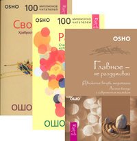 Главное - не раздумывай. Радость. Свобода (количество томов: 3)