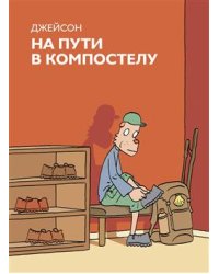 На пути в Компастелу