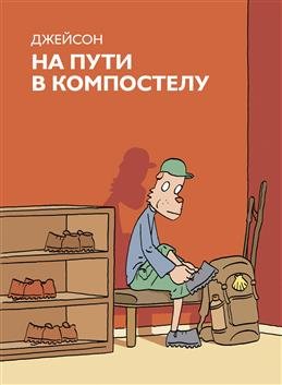 На пути в Компастелу