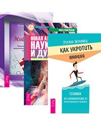 Как укротить эмоции. Новая алхимия науки и духа. Живой ум (комплект из 3-х книг) (количество томов: 3)