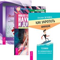 Обложка книги «Как укротить эмоции. Новая алхимия науки и духа. Живой ум (комплект из 3-х книг) (количество томов: 3)», ISBN 9785944312488