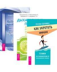 Как укротить эмоции. Дыхательные практики для оздоровления, релаксации, высвобождения подавленных эмоций и... Поддержание порядка в душе (комплект из 3-х книг) (количество томов: 3)