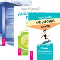 Обложка книги «Как укротить эмоции. Дыхательные практики для оздоровления, релаксации, высвобождения подавленных эмоций и... Поддержание порядка в душе (комплект из 3-х книг) (количество томов: 3)», ISBN 9785944312495