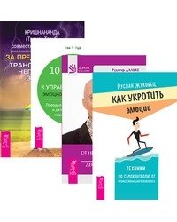 Как укротить эмоции. Исцеление души от негативных эмоций. 10 шагов на пути к управлению своей эмоциональной жизнью. За пределы страха (комплект из 4-х книг) (количество томов: 4)