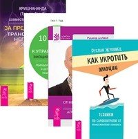 Обложка книги «Как укротить эмоции. Исцеление души от негативных эмоций. 10 шагов на пути к управлению своей эмоциональной жизнью. За пределы страха (комплект из 4-х книг) (количество томов: 4)», ISBN 9785944312518