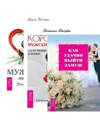 Как удачно выйти замуж. Королева мужских сердец. Мужчина вашей мечты (комплект из 3-х книг) (количество томов: 3)