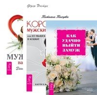 Обложка книги «Как удачно выйти замуж. Королева мужских сердец. Мужчина вашей мечты (комплект из 3-х книг) (количество томов: 3)», ISBN 9785944310651