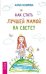 Как стать лучшей мамой на свете? (количество томов: 2)