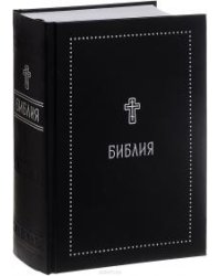 Библия. Книги Священного Писания Ветхого и Нового Завета