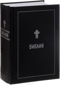 Библия. Книги Священного Писания Ветхого и Нового Завета