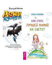 Как стать лучшей мамой на свете? Денис-изобретатель (комплект из 2-х книг) (количество томов: 2)