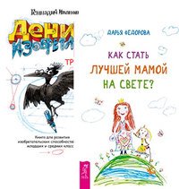 Как стать лучшей мамой на свете? Денис-изобретатель (комплект из 2-х книг) (количество томов: 2)