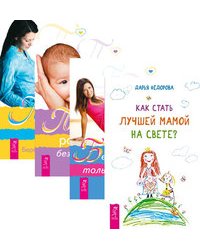 Как стать лучшей мамой на свете? Беременность. Пространство рождения. Путь к жизни (комплект из 4-х книг) (количество томов: 4)