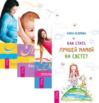 Как стать лучшей мамой на свете? Беременность. Пространство рождения. Путь к жизни (комплект из 4-х книг) (количество томов: 4)