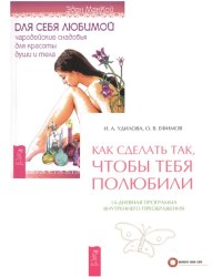 Как сделать так, чтобы тебя полюбили. Для себя любимой (комплект из 2-х книг) (количество томов: 2)