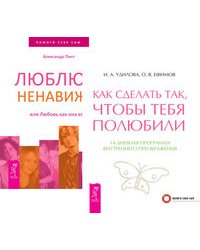 Как сделать так, чтобы тебя полюбили. Люблю — ненавижу, или любовь как она есть (комплект из 2-х книг) (количество томов: 2)
