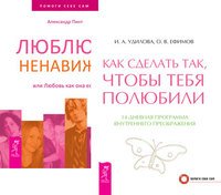 Как сделать так, чтобы тебя полюбили. Люблю — ненавижу, или любовь как она есть (комплект из 2-х книг) (количество томов: 2)
