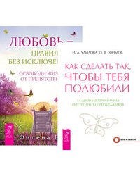 Как сделать так, чтобы тебя полюбили. Любовь - правило без исключений (комплект из 2-х книг) (количество томов: 2)