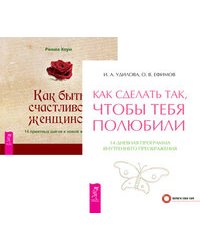 Как сделать так, чтобы тебя полюбили. Как быть счастливой женщиной (комплект из 2-х книг) (количество томов: 2)