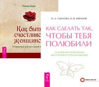 Как сделать так, чтобы тебя полюбили. Как быть счастливой женщиной (комплект из 2-х книг) (количество томов: 2)