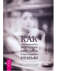 Как состоявшейся женщине создать счастливую семью (количество томов: 2)