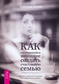 Обложка книги «Как состоявшейся женщине создать счастливую семью (количество томов: 2)», ISBN 9785944397249